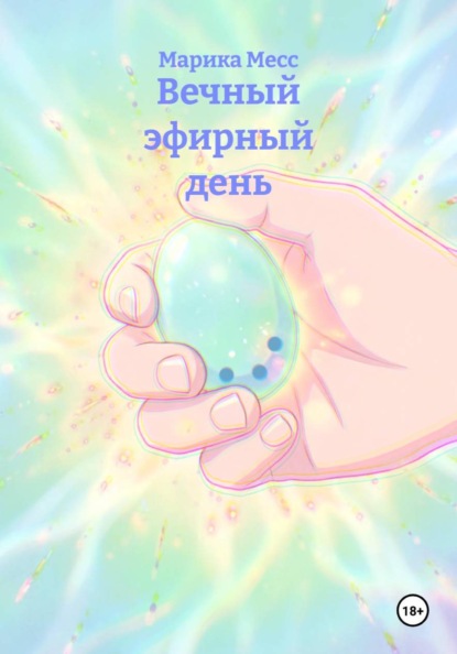 Скачать книгу Вечный эфирный день