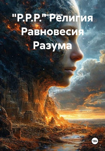 Скачать книгу "Р.Р.Р." Религия Равновесия Разума