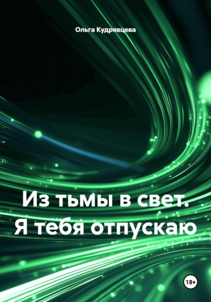 Скачать книгу Из тьмы в свет. Я тебя отпускаю
