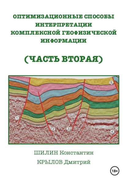 Оптимизационные способы интерпретации комплексной геофизической информации (часть вторая)