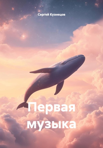 Первая музыка