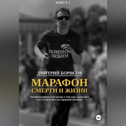 Скачать книгу Марафон смерти и жизни