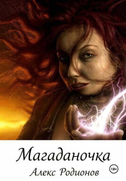 Скачать книгу Магаданочка
