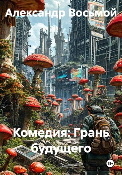 Скачать книгу Комедия: Грань будущего
