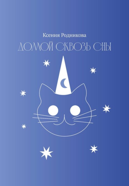 Домой сквозь сны
