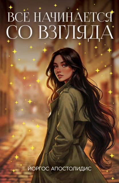 Скачать книгу Все начинается со взгляда