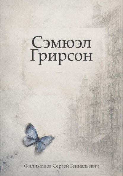 Скачать книгу Сэмюэл Грирсон