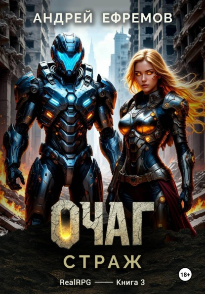Скачать книгу Очаг-3. Страж