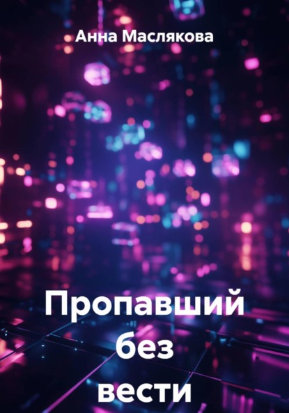 Скачать книгу Пропавший без вести