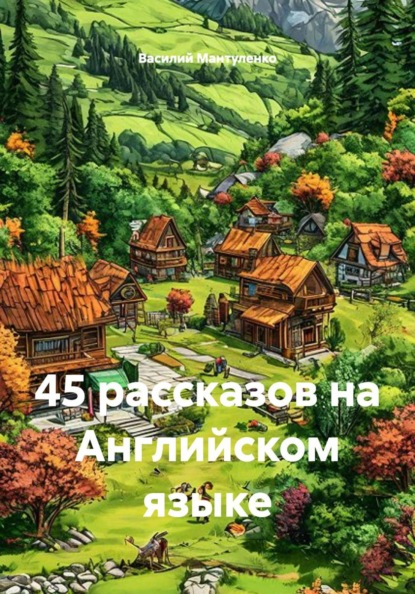 Скачать книгу 45 рассказов на Английском языке
