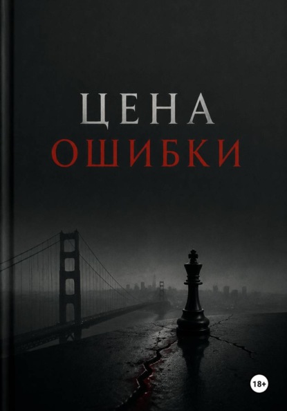 Цена ошибки