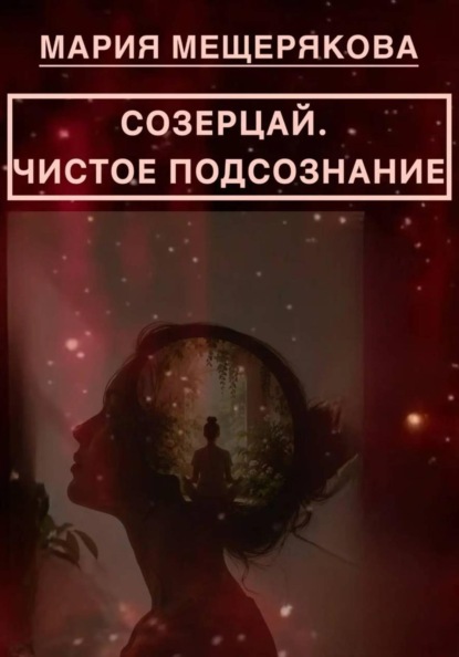 Созерцай. Чистое подсознание