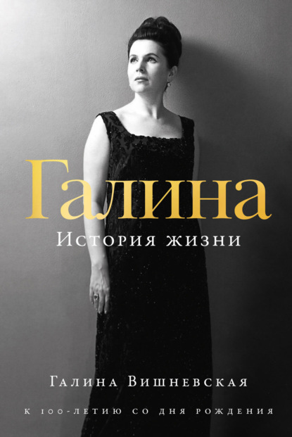 Скачать книгу Галина: История жизни