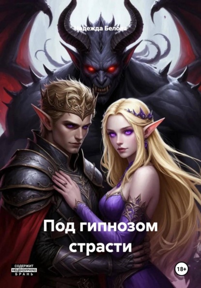 Скачать книгу Под гипнозом страсти