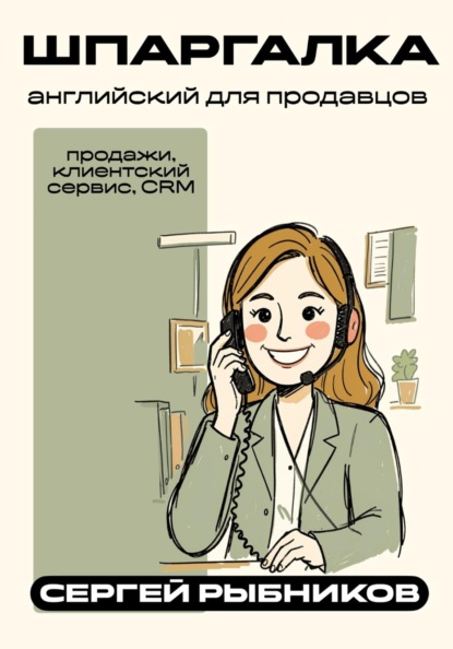 Скачать книгу Английский для продавцов: продажи, клиентский сервис, CRM. Шпаргалка