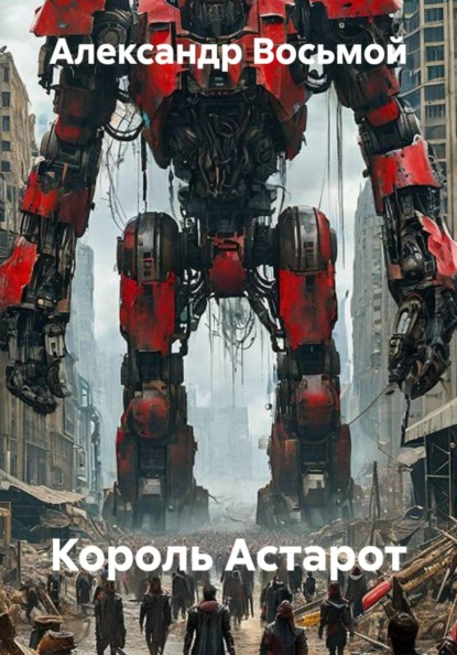Скачать книгу Король Астарот