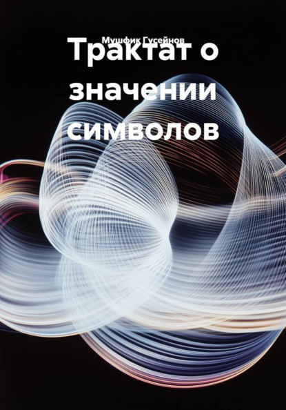 Скачать книгу Трактат о значении символов