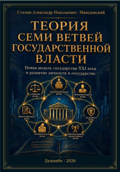 Скачать книгу Теория семи ветвей государственной власти
