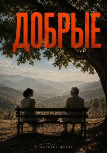 Скачать книгу Добрые