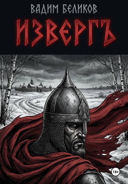 Изверг