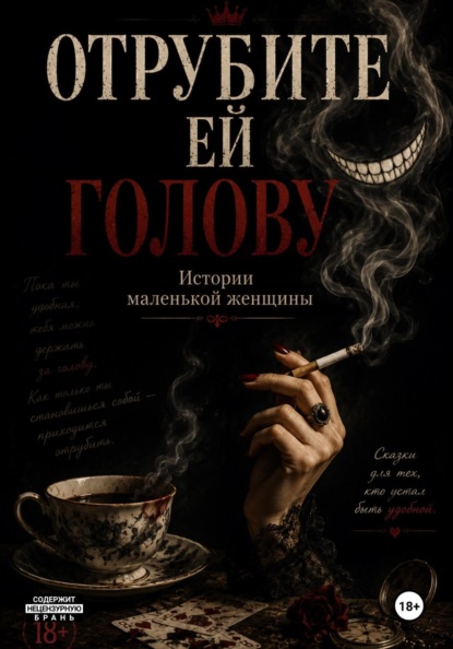 Скачать книгу Отрубите ей голову. Истории маленькой женщины