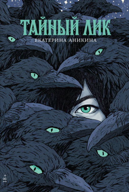 Скачать книгу Тайный лик