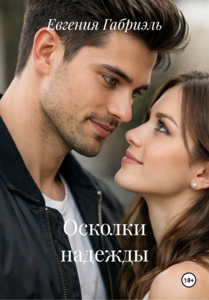 Скачать книгу Осколки надежды