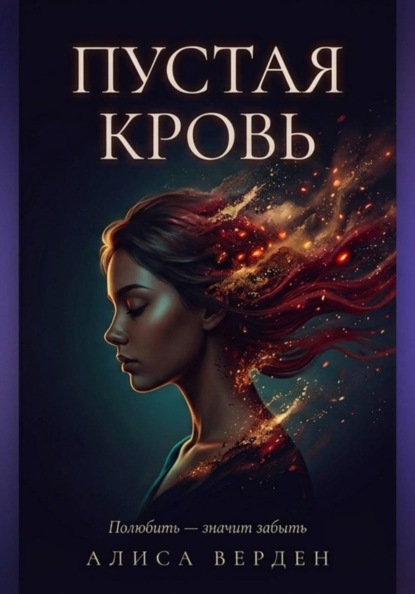 Скачать книгу Пустая кровь