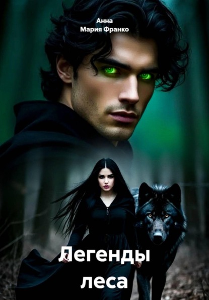 Скачать книгу Легенды леса