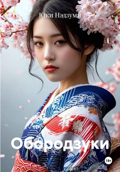 Скачать книгу Обородзуки