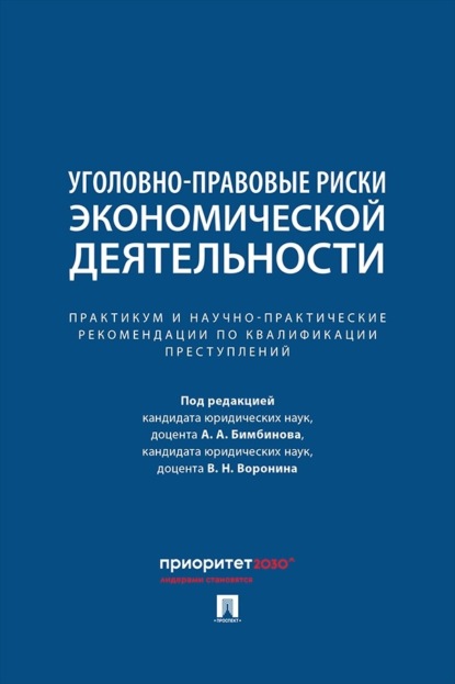 Скачать книгу Уголовно-правовые риски экономической деятельности. Практикум и научно-практические рекомендации по квалификации преступлений