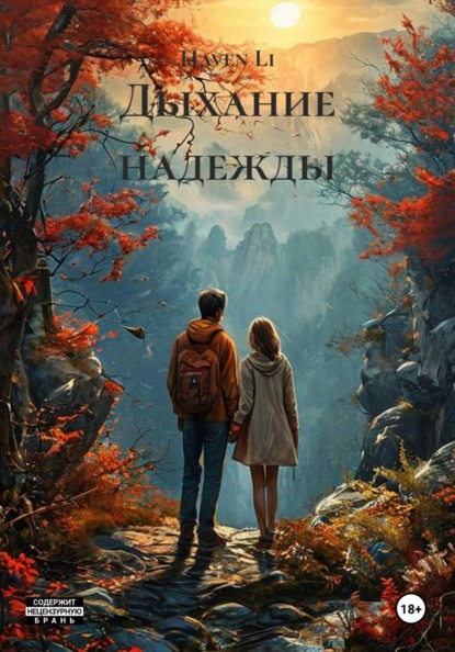 Скачать книгу Дыхание надежды