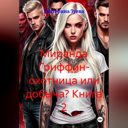 Скачать книгу Миранда Гриффин- охотница или добыча? Книга 2