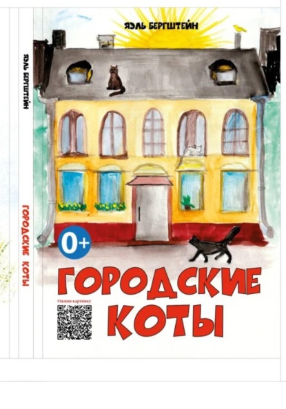 Скачать книгу Городские коты