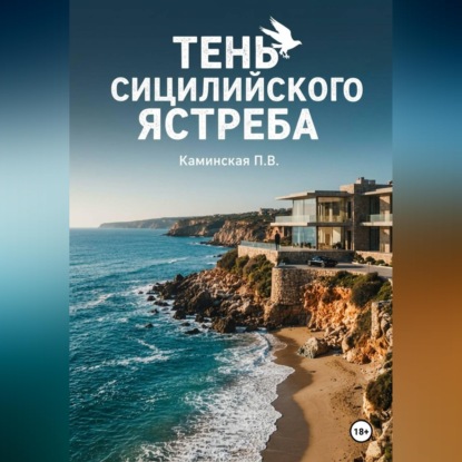 Скачать книгу Тень Сицилийского ястреба