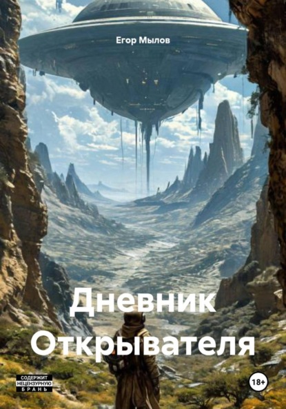 Скачать книгу Дневник Открывателя
