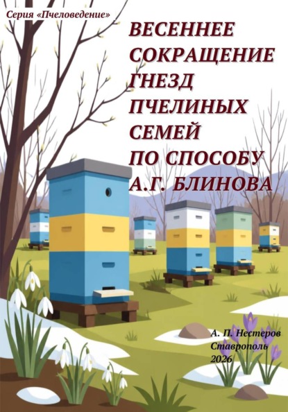 Весеннее сокращение гнезд пчелиных семей по способу А.Г. Блинова