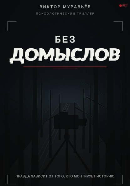Скачать книгу Без домыслов