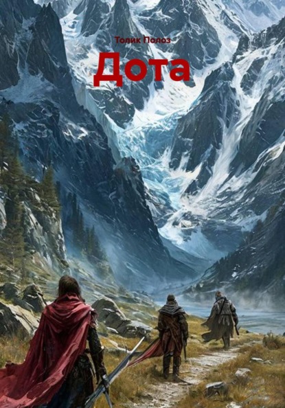 Скачать книгу Дота