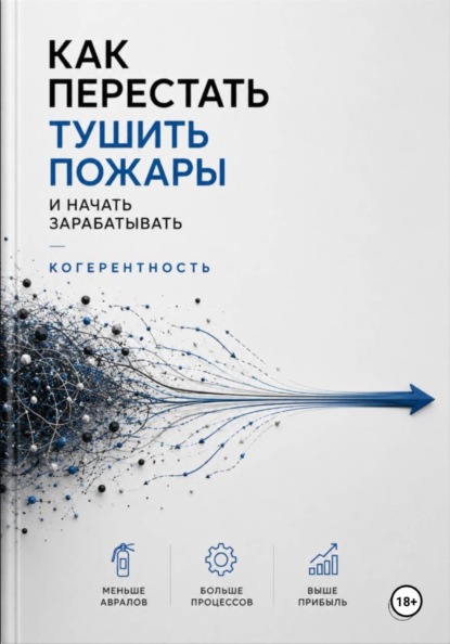 Скачать книгу Когерентность