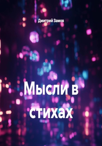 Скачать книгу Мысли в стихах