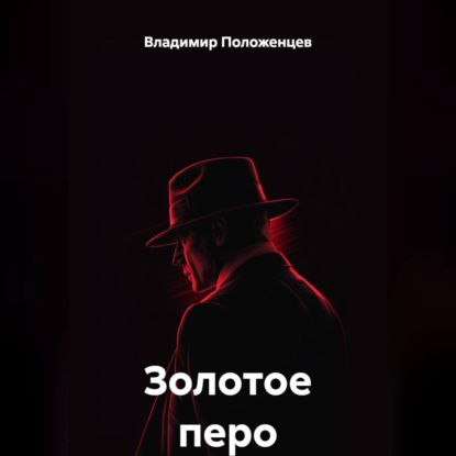 Скачать книгу Золотое перо