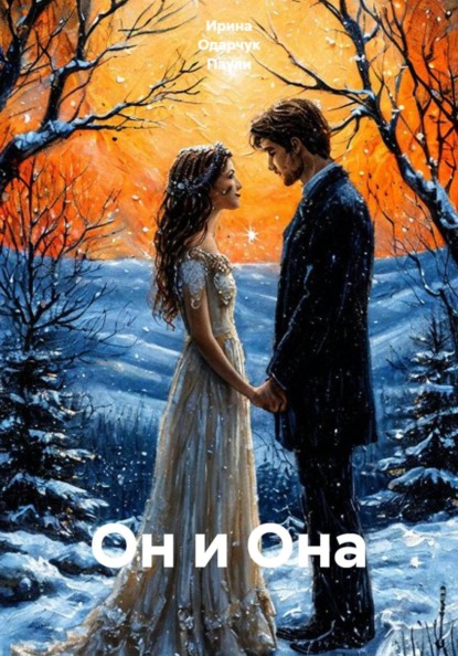 Скачать книгу Он и Она
