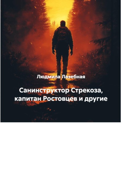 Санинструктор Стрекоза, капитан Ростовцев и другие