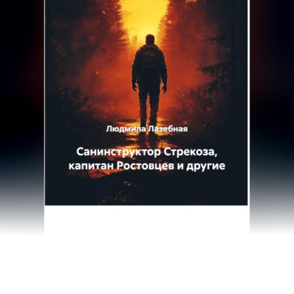 Санинструктор Стрекоза, капитан Ростовцев и другие