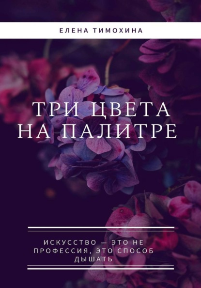Скачать книгу Три краски на палитре