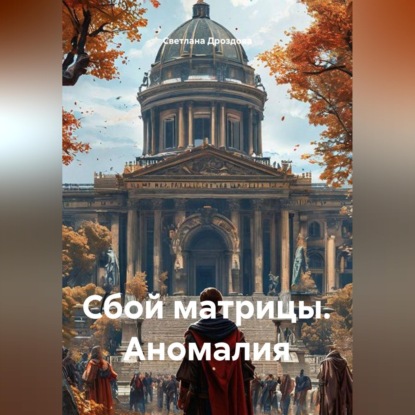 Скачать книгу Сбой матрицы. Аномалия
