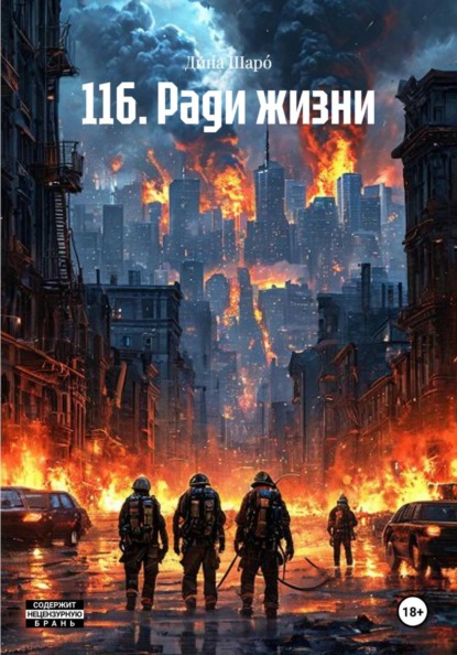 Скачать книгу 116. Ради жизни