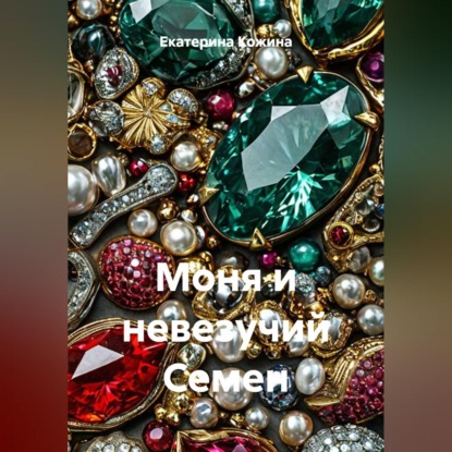 Скачать книгу Моня и невезучий Семен