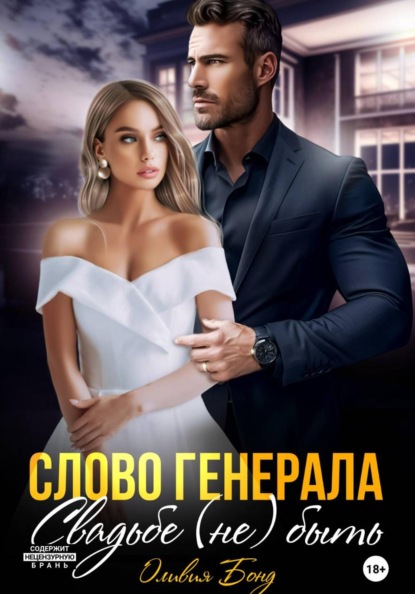 Скачать книгу Слово генерала. Свадьбе не быть